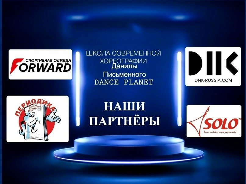 Dance Planet - Наши партнеры