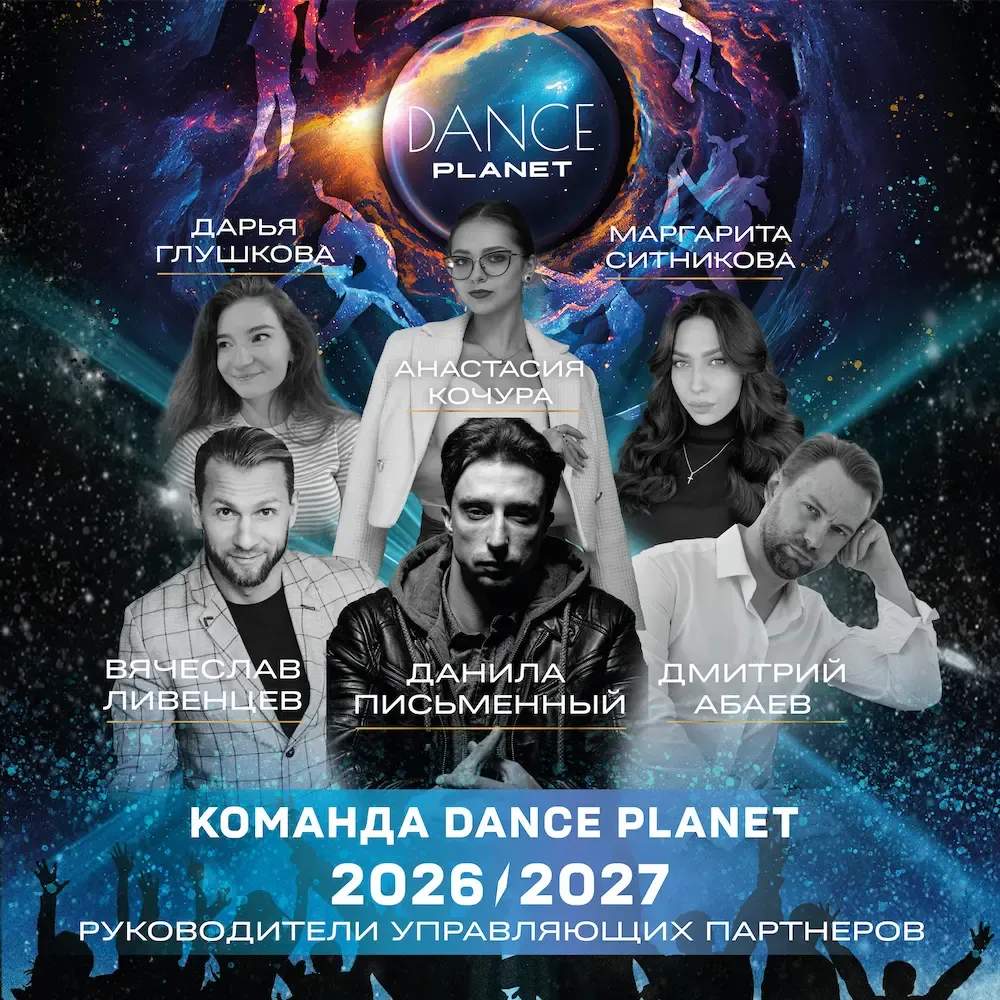 Команда Dance Planet — Руководители управляющих партнеров